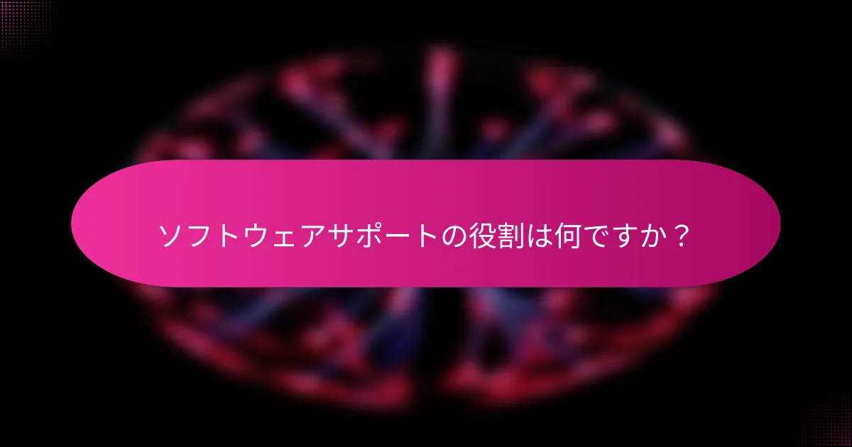 ソフトウェアサポートの役割は何ですか?