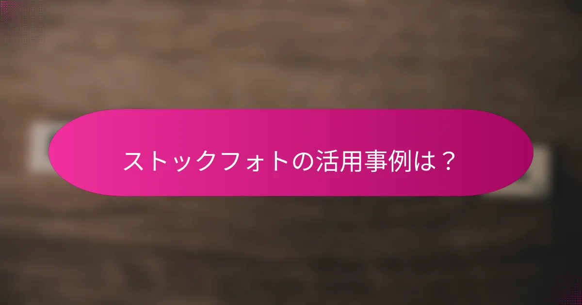 ストックフォトの活用事例は?