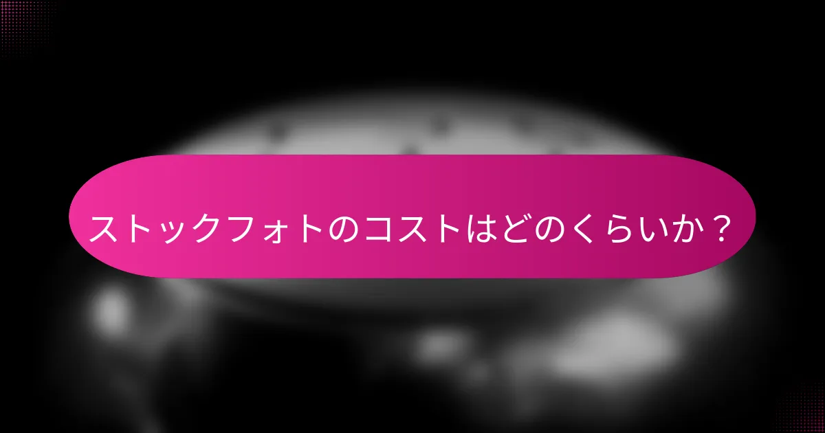 ストックフォトのコストはどのくらいか?