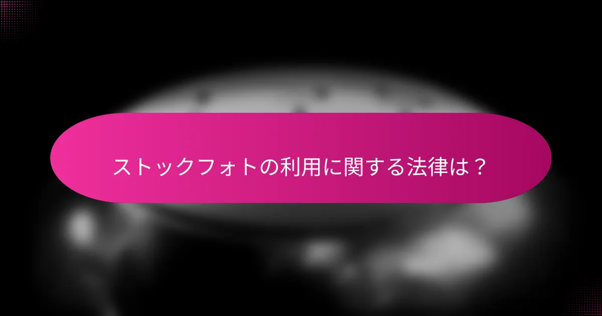 ストックフォトの利用に関する法律は?