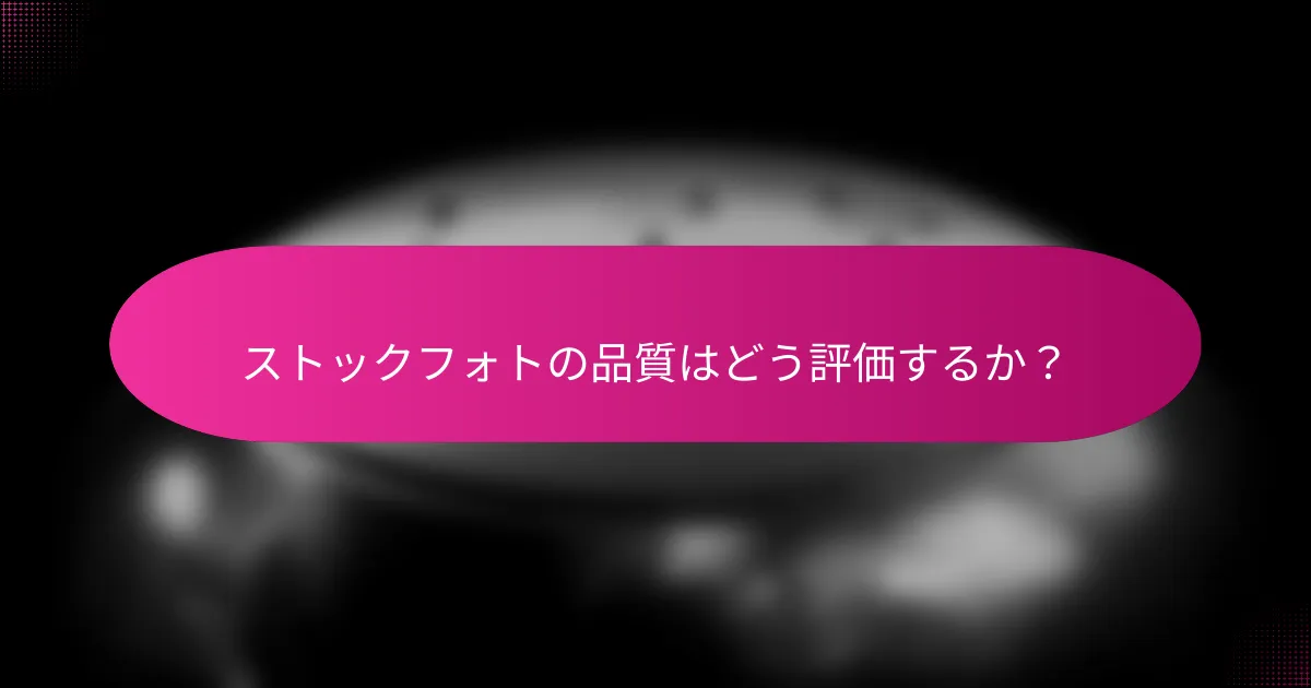ストックフォトの品質はどう評価するか?