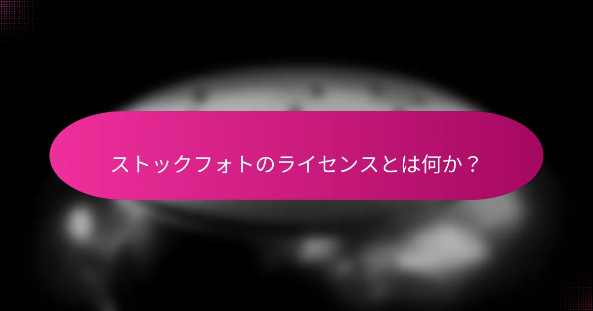 ストックフォトのライセンスとは何か?