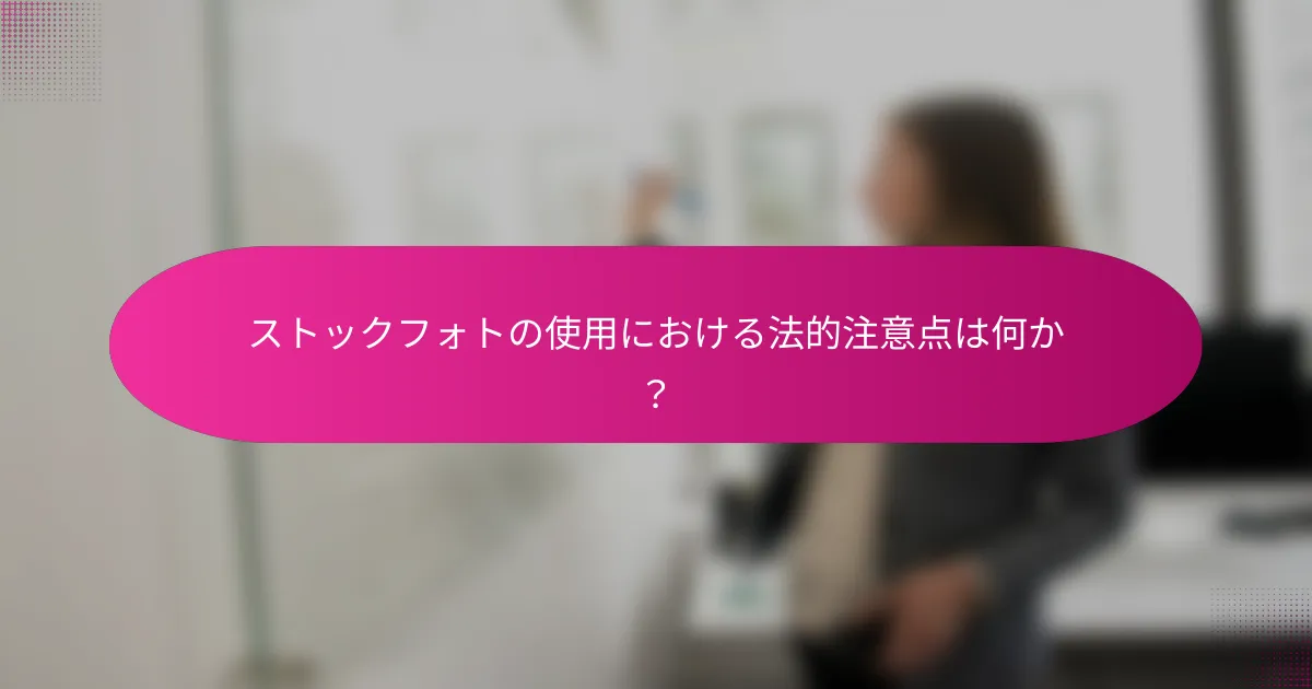 ストックフォトの使用における法的注意点は何か？