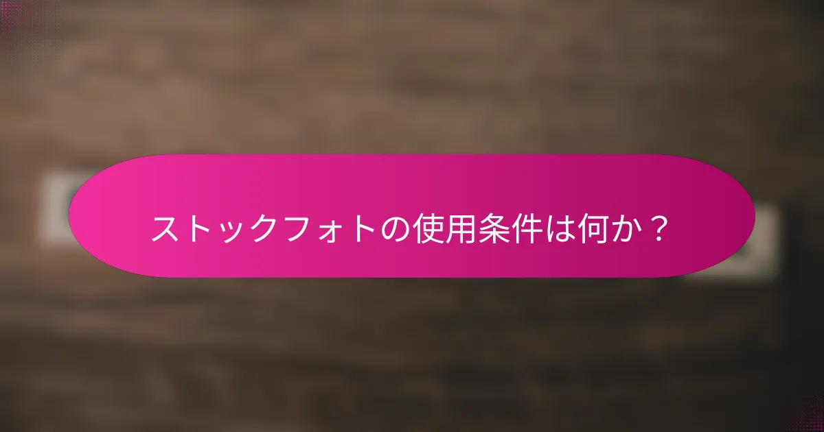 ストックフォトの使用条件は何か?
