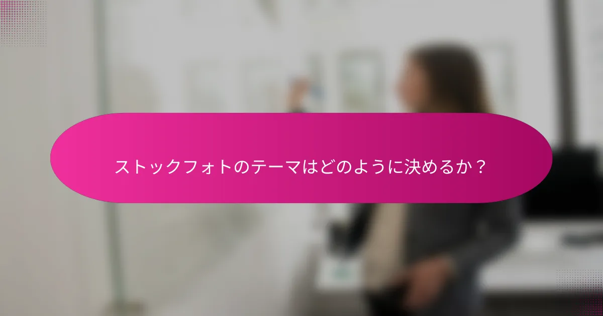 ストックフォトのテーマはどのように決めるか？