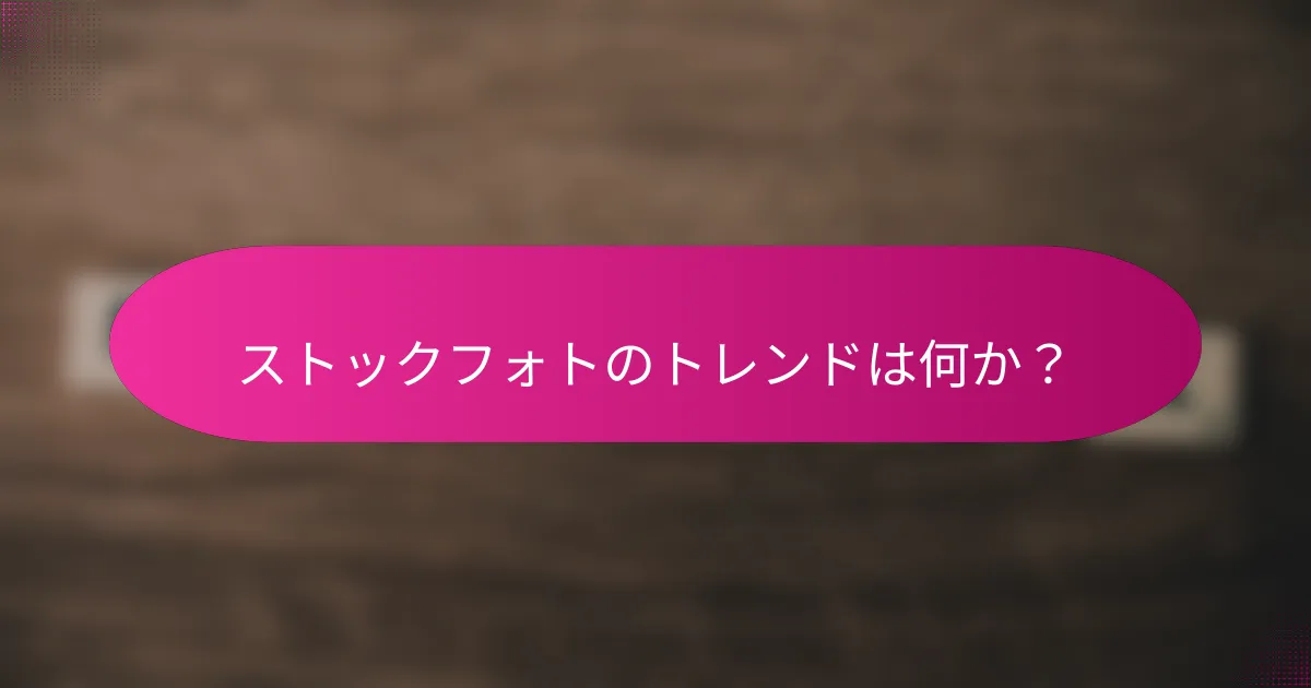 ストックフォトのトレンドは何か?