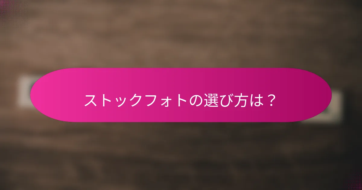 ストックフォトの選び方は?