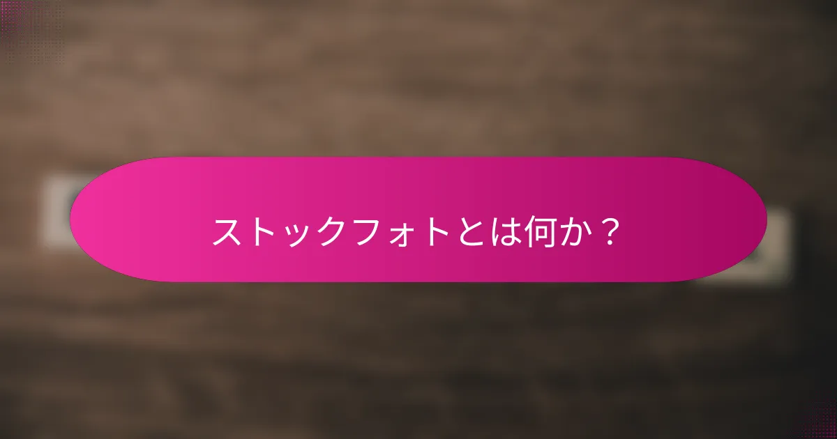 ストックフォトとは何か?