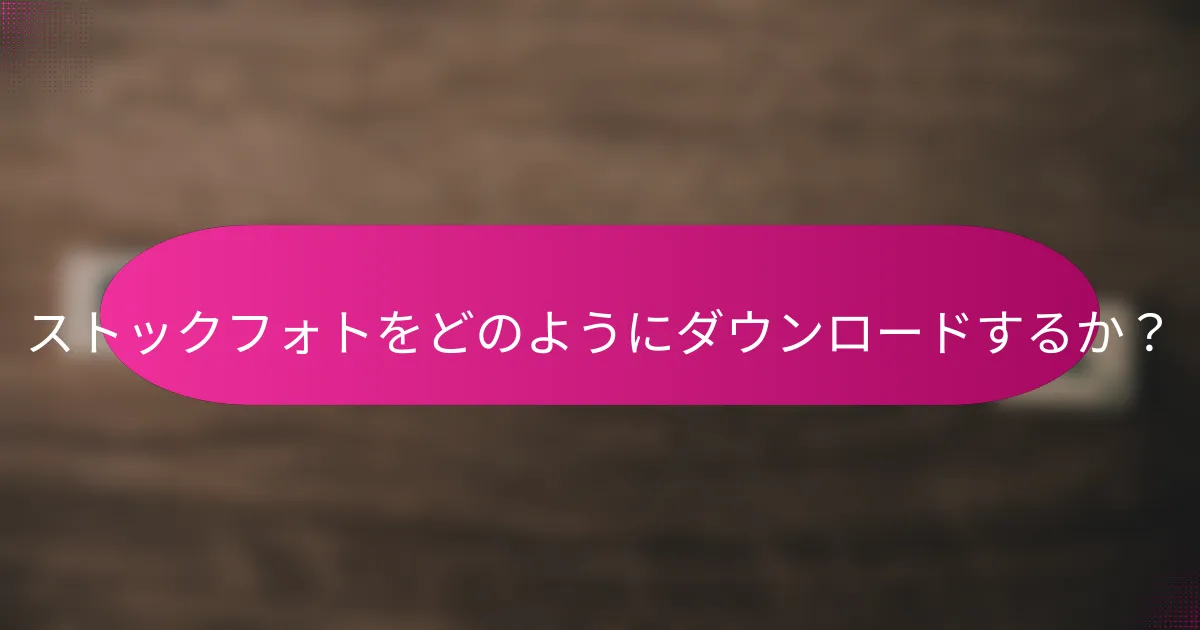 ストックフォトをどのようにダウンロードするか?