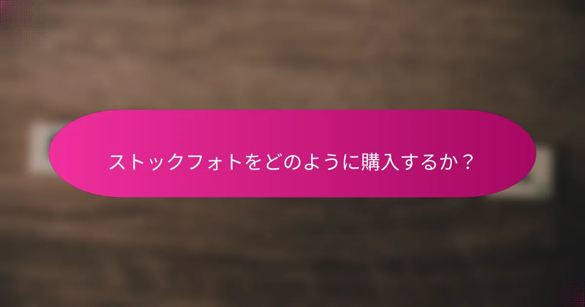 ストックフォトをどのように購入するか?