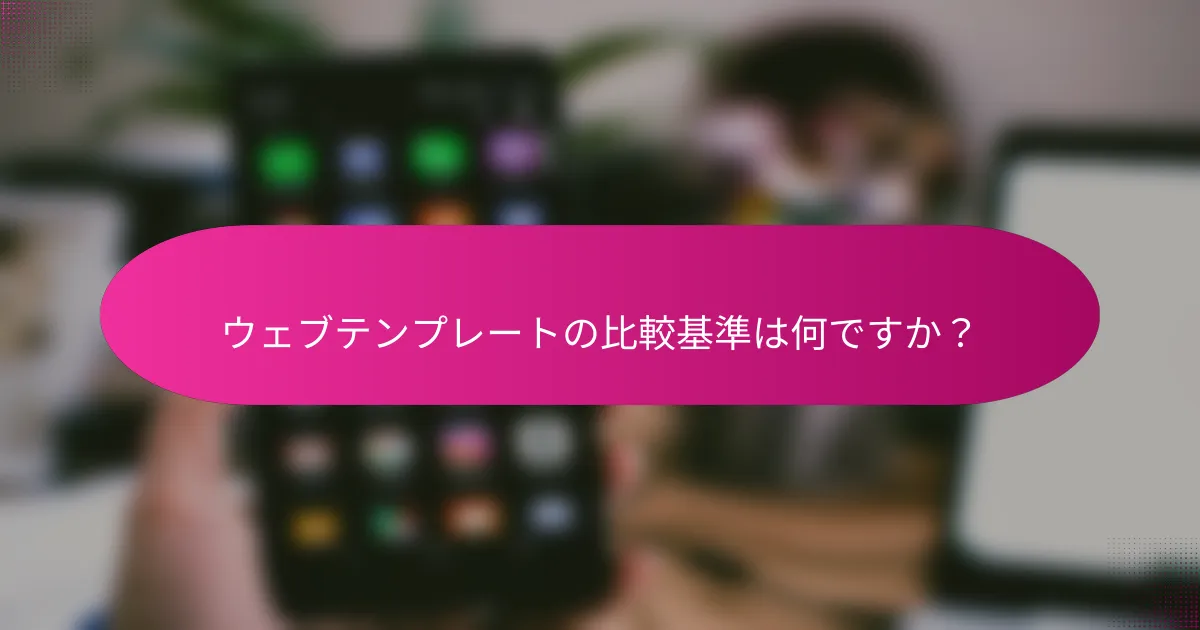 ウェブテンプレートの比較基準は何ですか？