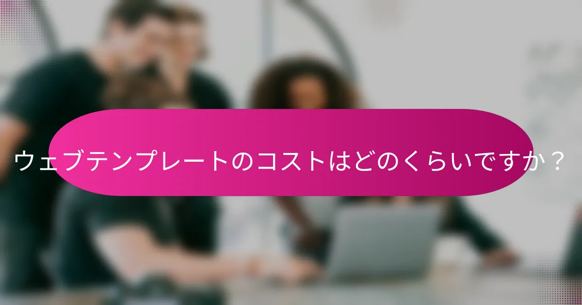 ウェブテンプレートのコストはどのくらいですか?