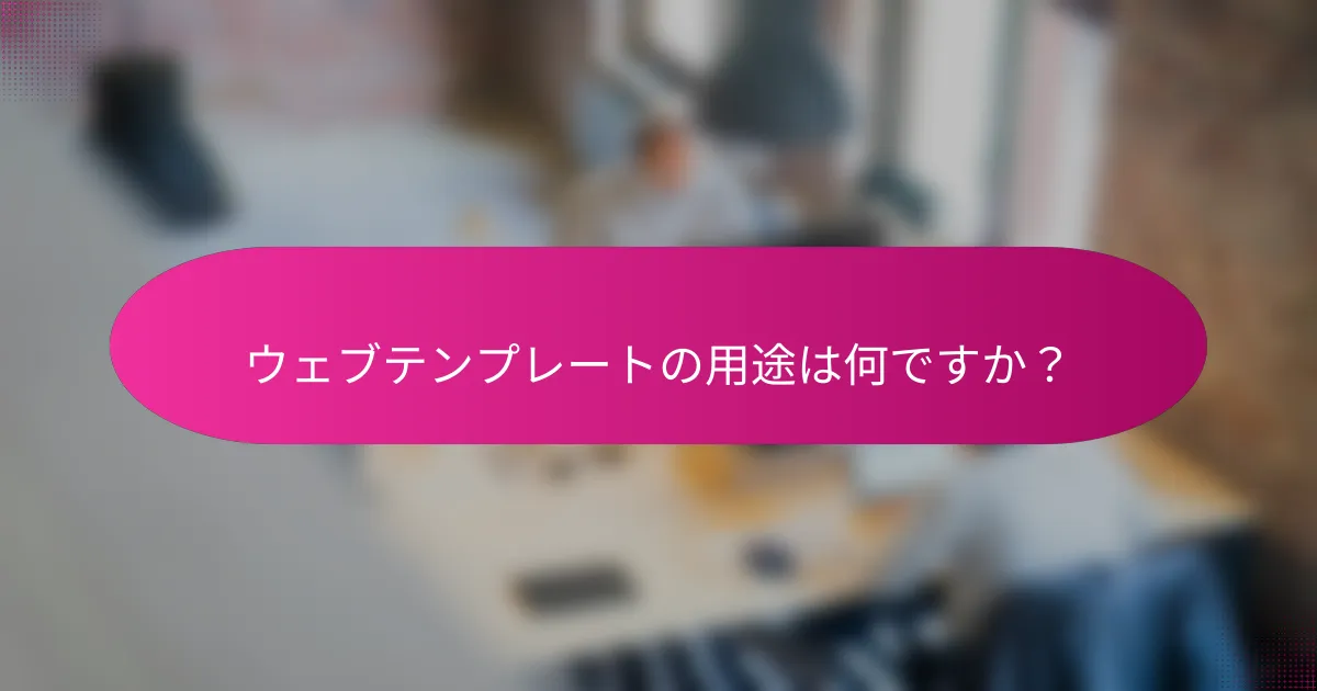 ウェブテンプレートの用途は何ですか?