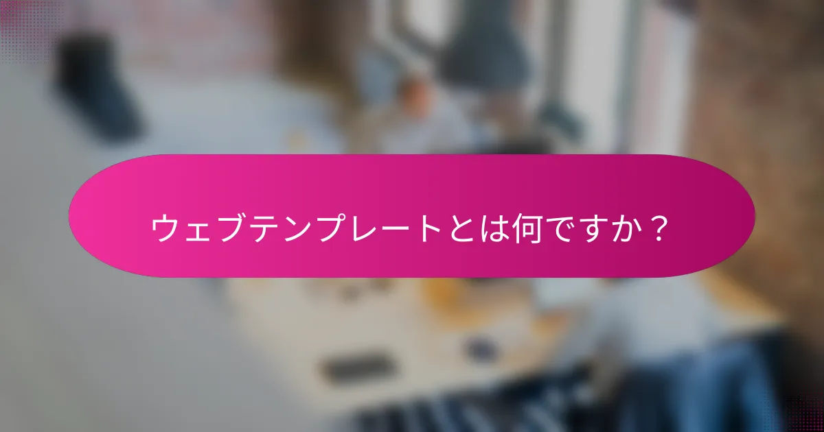 ウェブテンプレートとは何ですか?