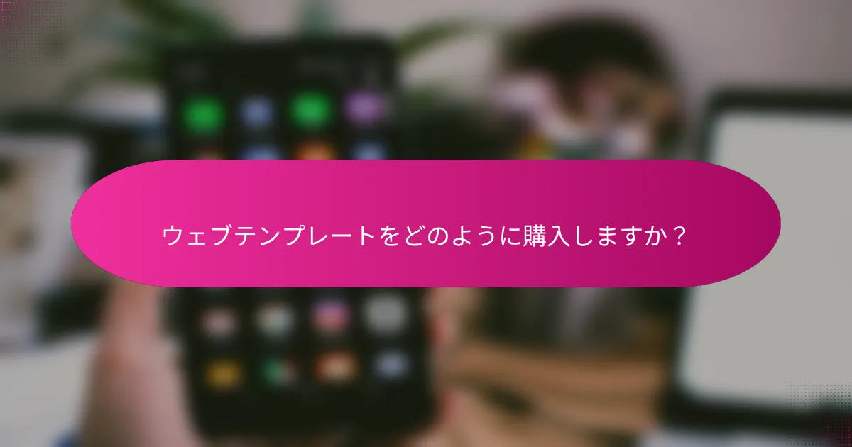 ウェブテンプレートをどのように購入しますか？