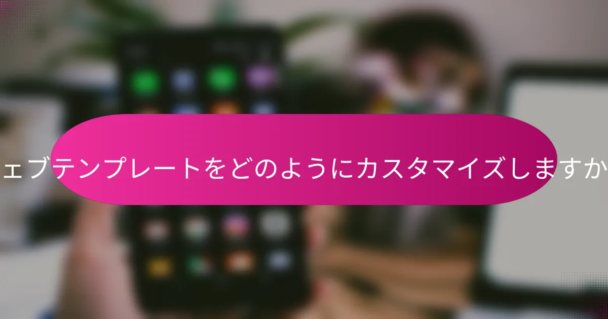 ウェブテンプレートをどのようにカスタマイズしますか？