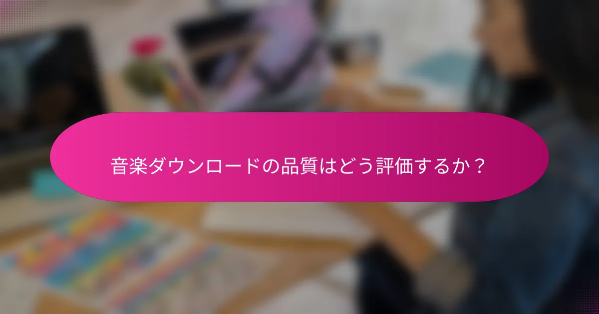 音楽ダウンロードの品質はどう評価するか?