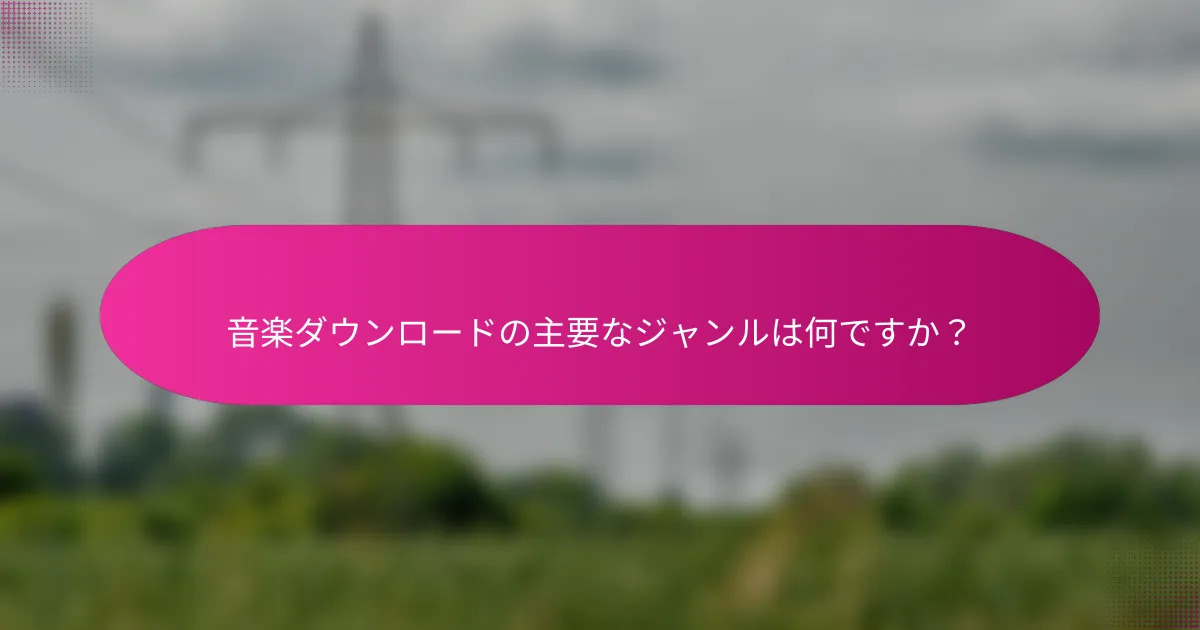 音楽ダウンロードの主要なジャンルは何ですか?