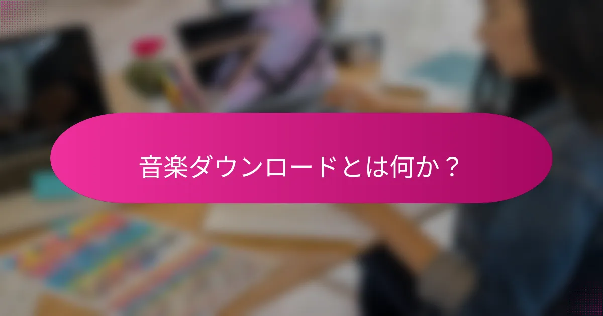 音楽ダウンロードとは何か?