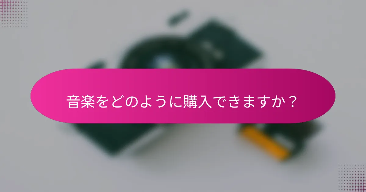 音楽をどのように購入できますか?